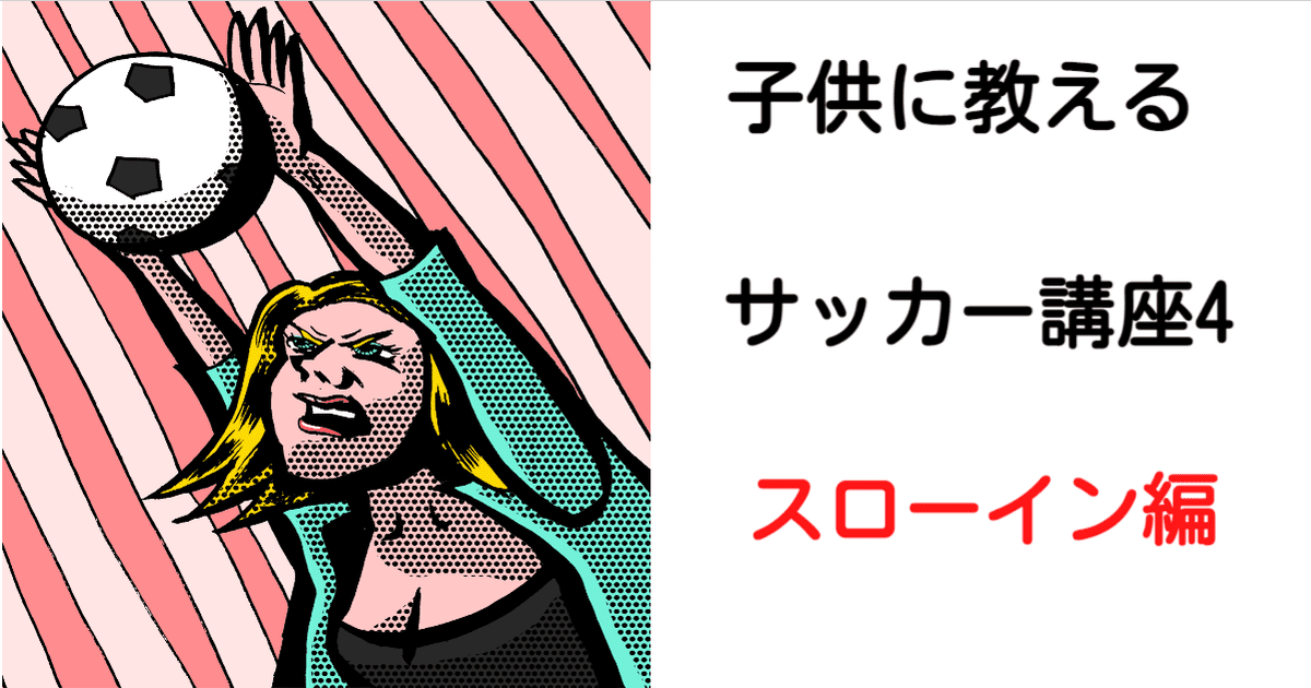 子供にサッカーを教えたい サッカー講座 スローインを覚えよう ファウルスローにならないように体でコツを覚える練習