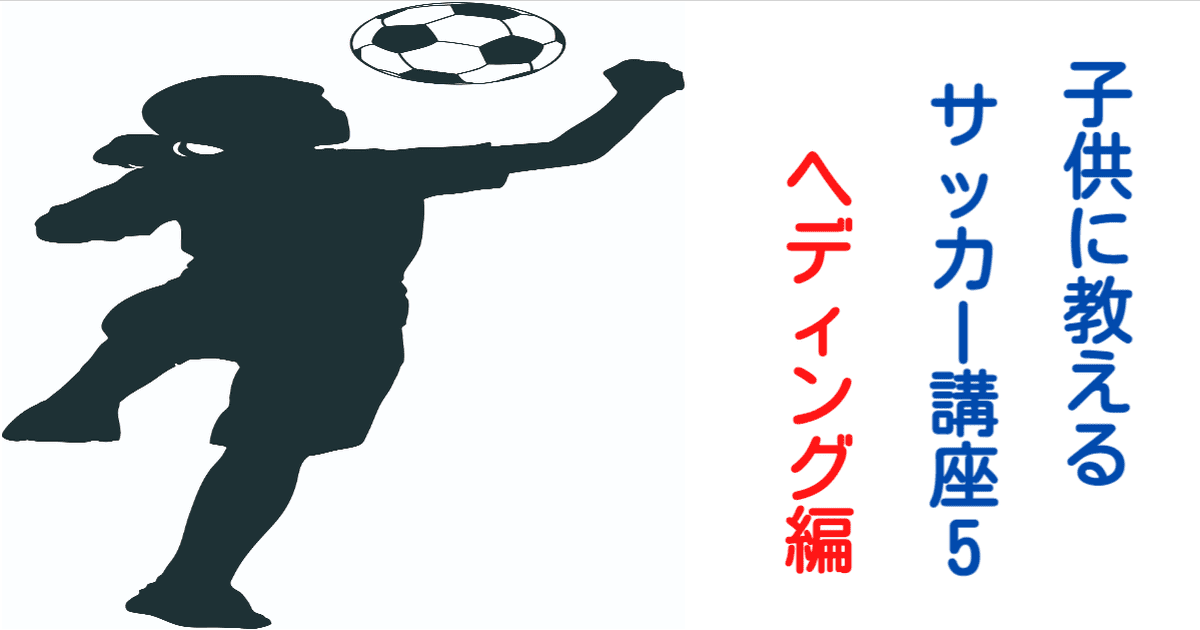 子供にサッカーを教えたい サッカー講座 ヘディングを教えてみよう ボールを怖がらなければヘディングは痛くない