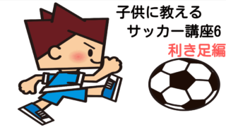 子供にサッカーを教えたい サッカー講座 スローインを覚えよう ファウルスローにならないように体でコツを覚える練習