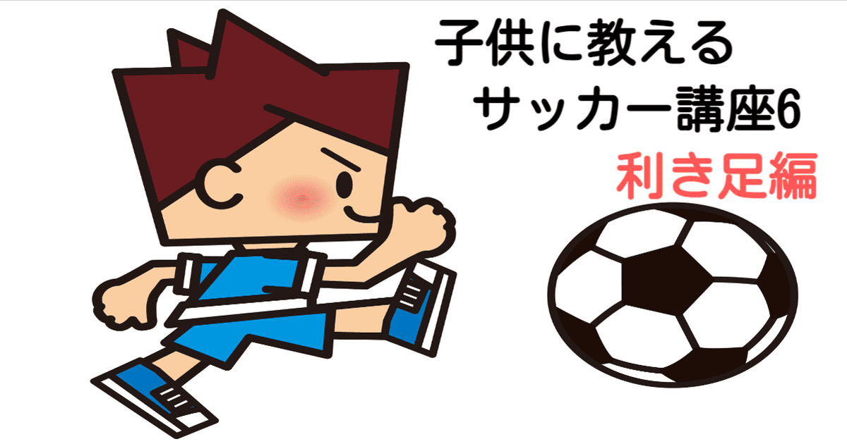 子供にサッカーを教えたい サッカー講座 利き足について 右利き 左利きについて紹介します