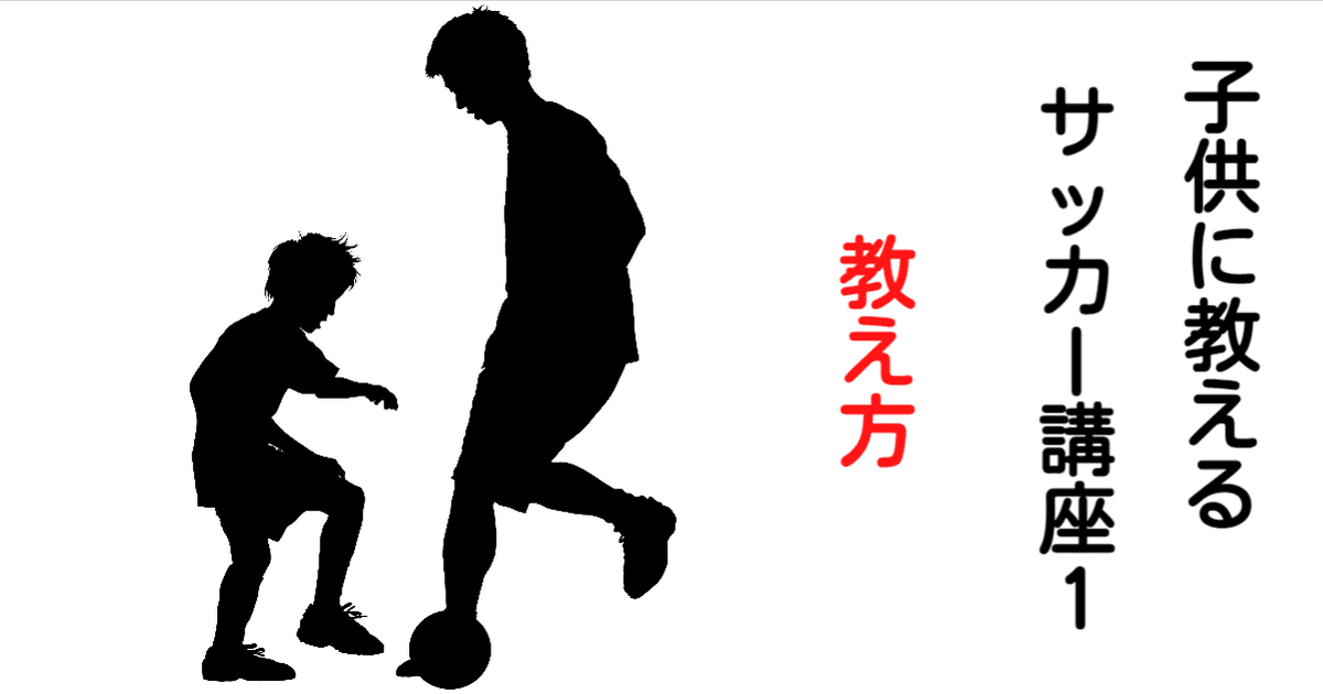 必見 子供にサッカーを教えたい そんなパパ ママに教えます 子供へのサッカーの教え方講座 必見 子供にサッカーを教えたい そんなパパ ママに教えます 子供へのサッカーの教え方講座