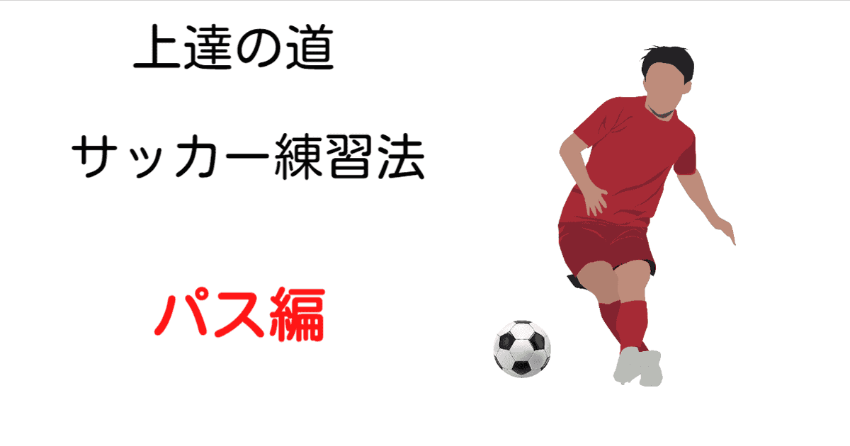 サッカー 練習法 パス編 自分の狙った所へ蹴れればいいだけではない 受け手の事を考えよう