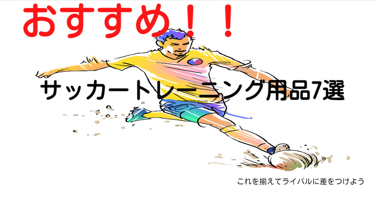 サッカートレーニング用品おすすめ7選 チームでも自宅でも使える 自主練で使ってライバルに差をつけよう Bluedrop Blog サッカートレーニング用品おすすめ7選 チームでも自宅でも使える 自主練で使ってライバルに差をつけよう Bluedrop Blog