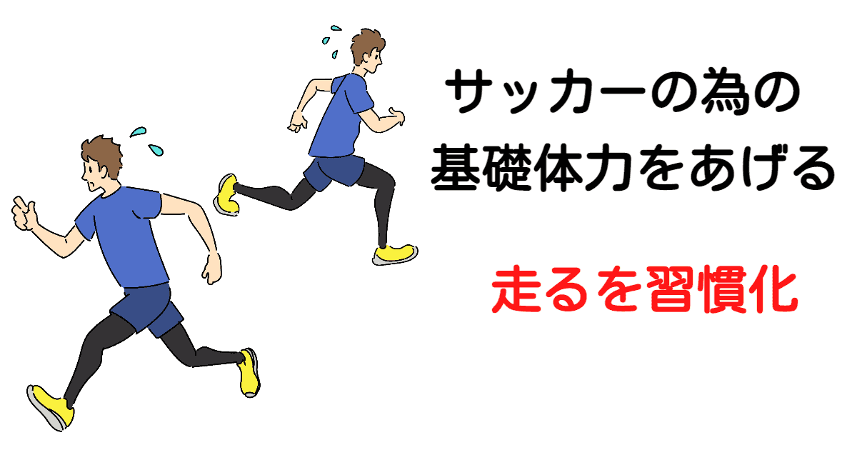 サッカーに必要な基礎体力をあげる為に必要な事 大事な事は習慣化する事 Bluedrop Blog