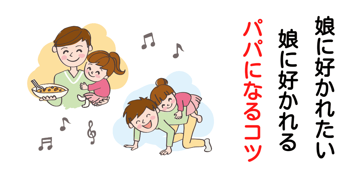 娘 子供 に好かれたいパパ必見 娘 子供 に好かれる為のコツ Bluedrop Blog 娘 子供 に好かれたいパパ必見 娘 子供 に好かれる為のコツ Bluedrop Blog