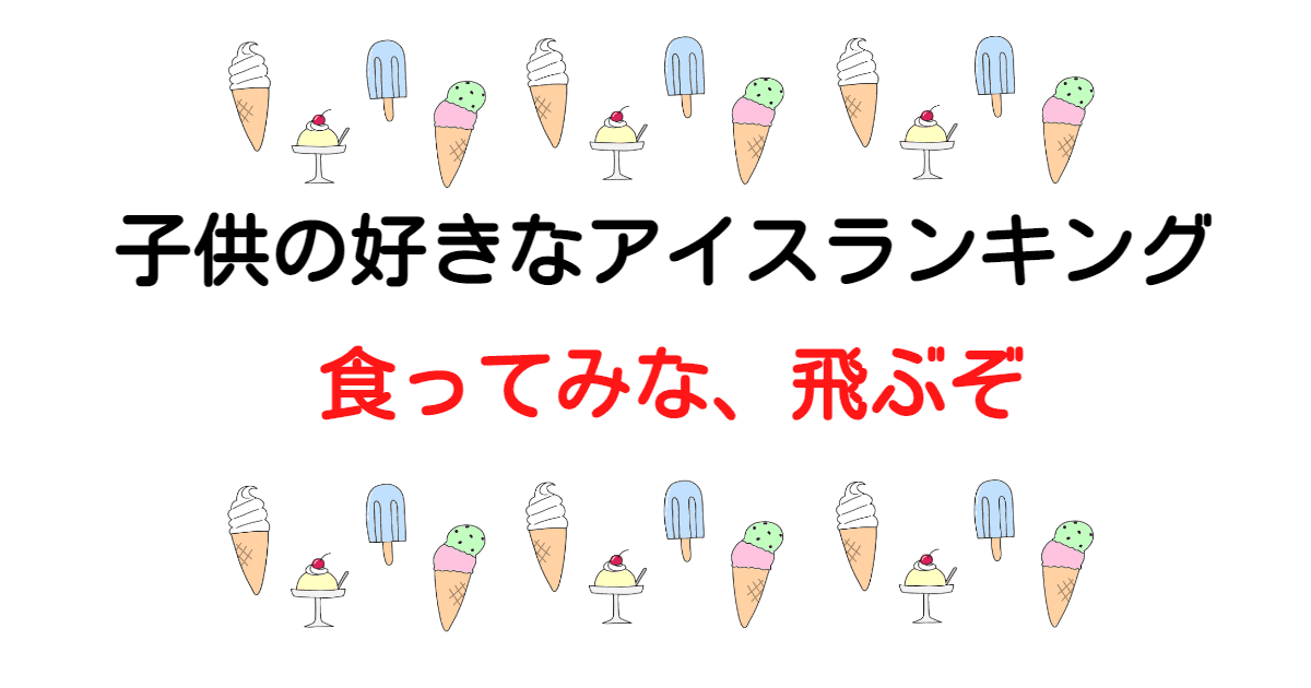 夏 子供の好きなアイスランキング 第一位は以外にも 食ってみなとぶぞ Bluedrop Blog